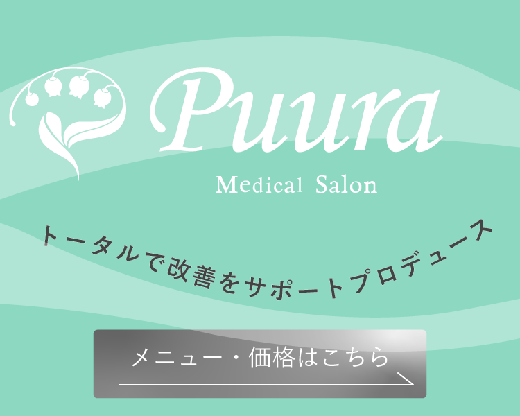 メディカルサロン Puura(プウラ)バナー