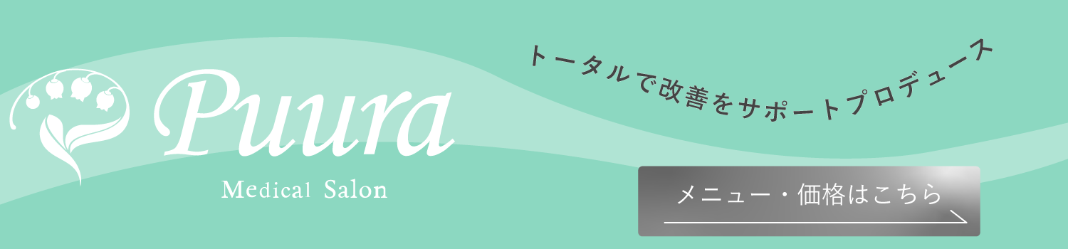 メディカルサロン Puura(プウラ)バナー